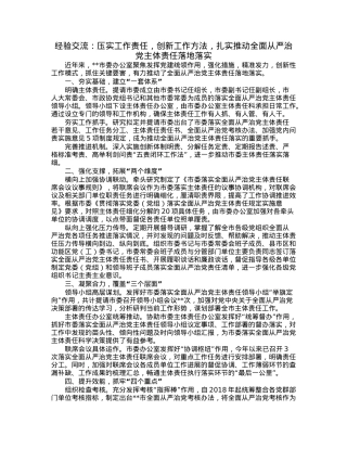 经验交流：压实工作责任，创新工作方法，扎实推动全面从严治党主体责任落地落实.docx