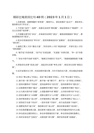 精彩比喻类排比句40例（2023年1月1日）.doc