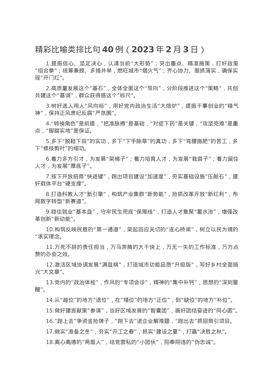 精彩比喻类排比句40例（2023年2月3日）.doc_第1页