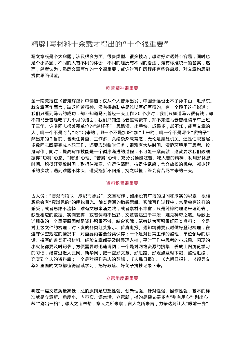精辟!写材料十余载才得出的“十个很重要”.doc_第1页