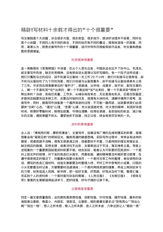 精辟!写材料十余载才得出的“十个很重要”.doc