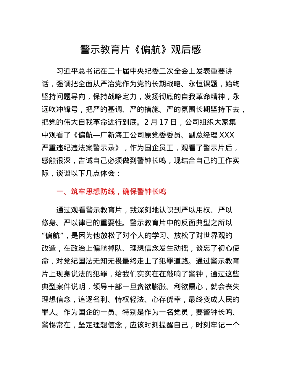 警示教育片《偏航》观后感.docx_第1页