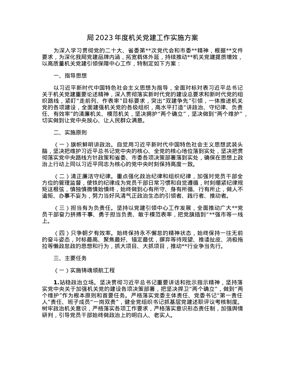 局2023年度机关党建工作实施方案.docx_第1页