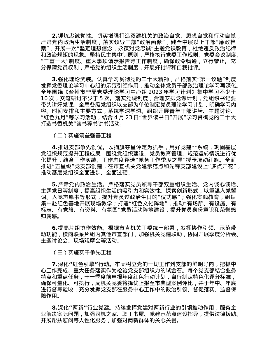 局2023年度机关党建工作实施方案.docx_第2页