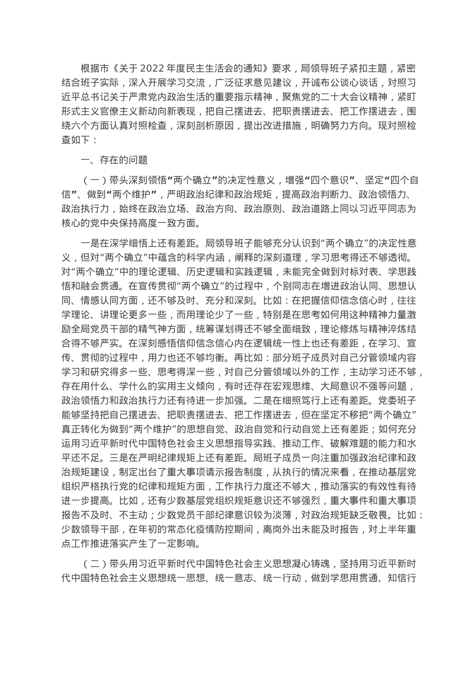 局党委班子2022年度民主生活会对照检查材料.docx_第1页