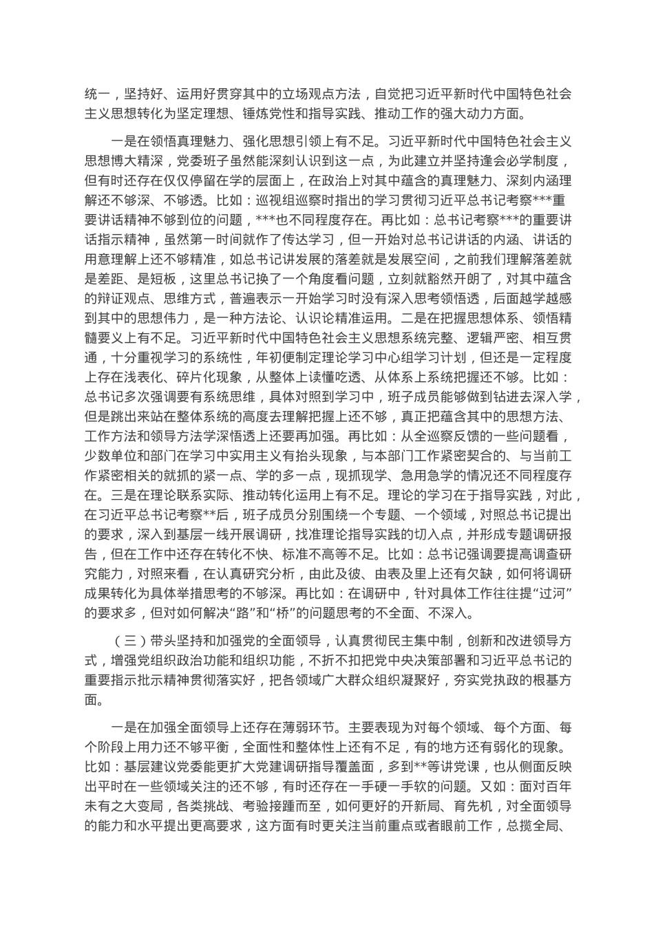 局党委班子2022年度民主生活会对照检查材料.docx_第2页