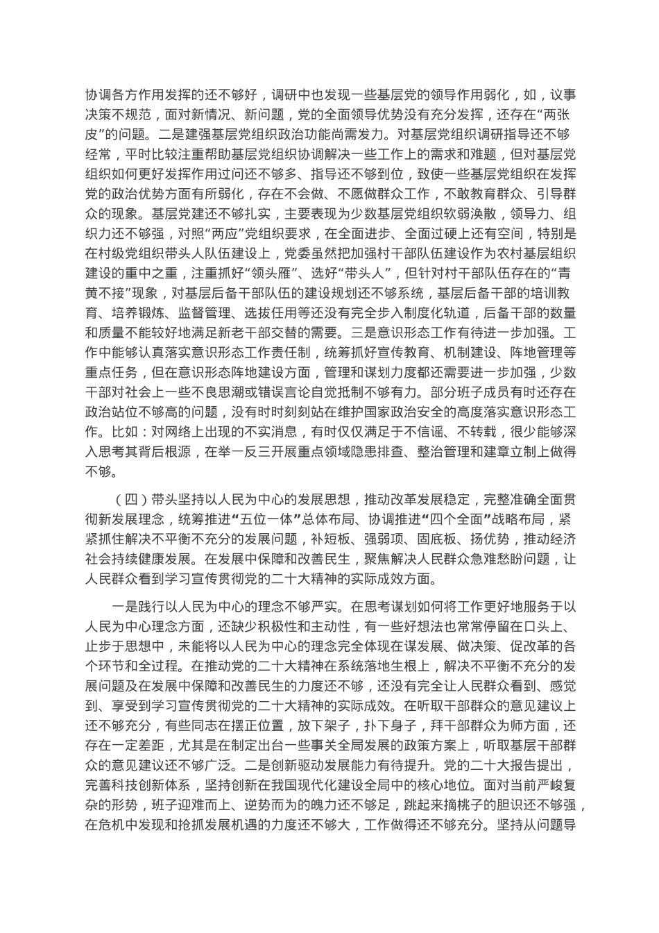 局党委班子2022年度民主生活会对照检查材料.docx_第3页