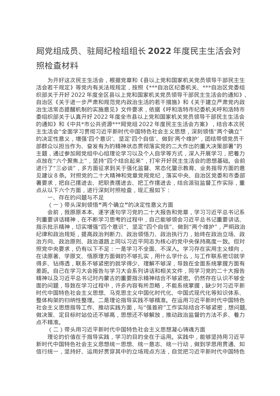 局党组成员、驻局纪检组组长2022年度民主生活会对照检查材料.doc_第1页