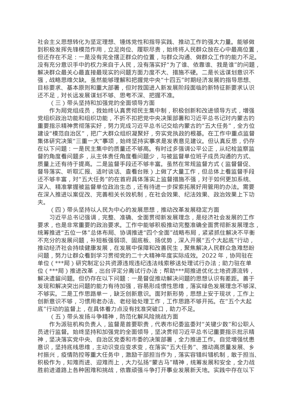 局党组成员、驻局纪检组组长2022年度民主生活会对照检查材料.doc_第2页