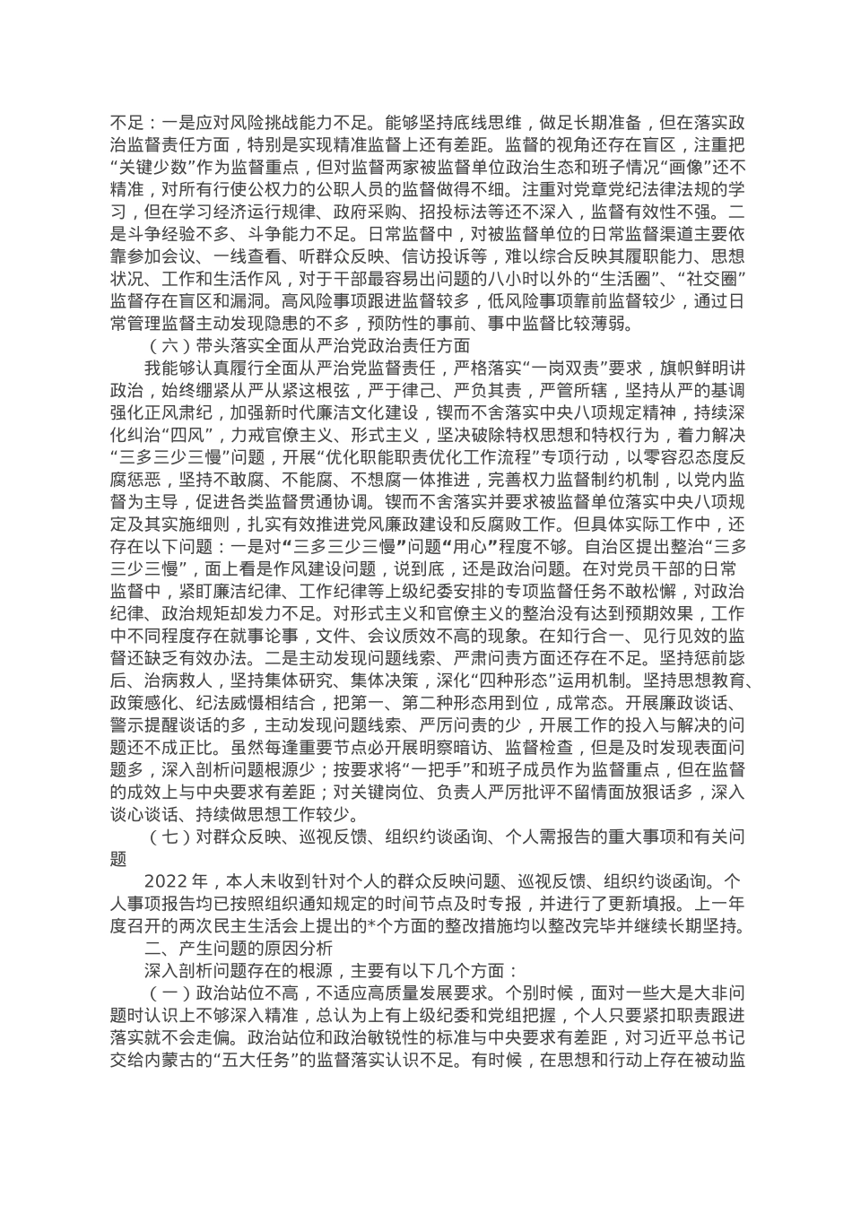 局党组成员、驻局纪检组组长2022年度民主生活会对照检查材料.doc_第3页