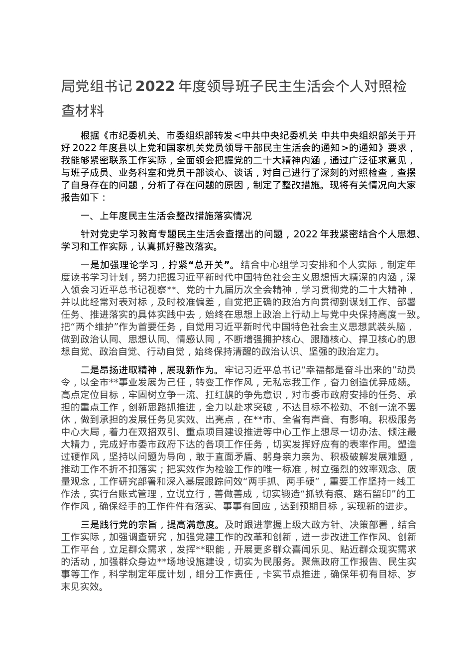 局党组书记2022年度领导班子民主生活会个人对照检查材料.doc_第1页