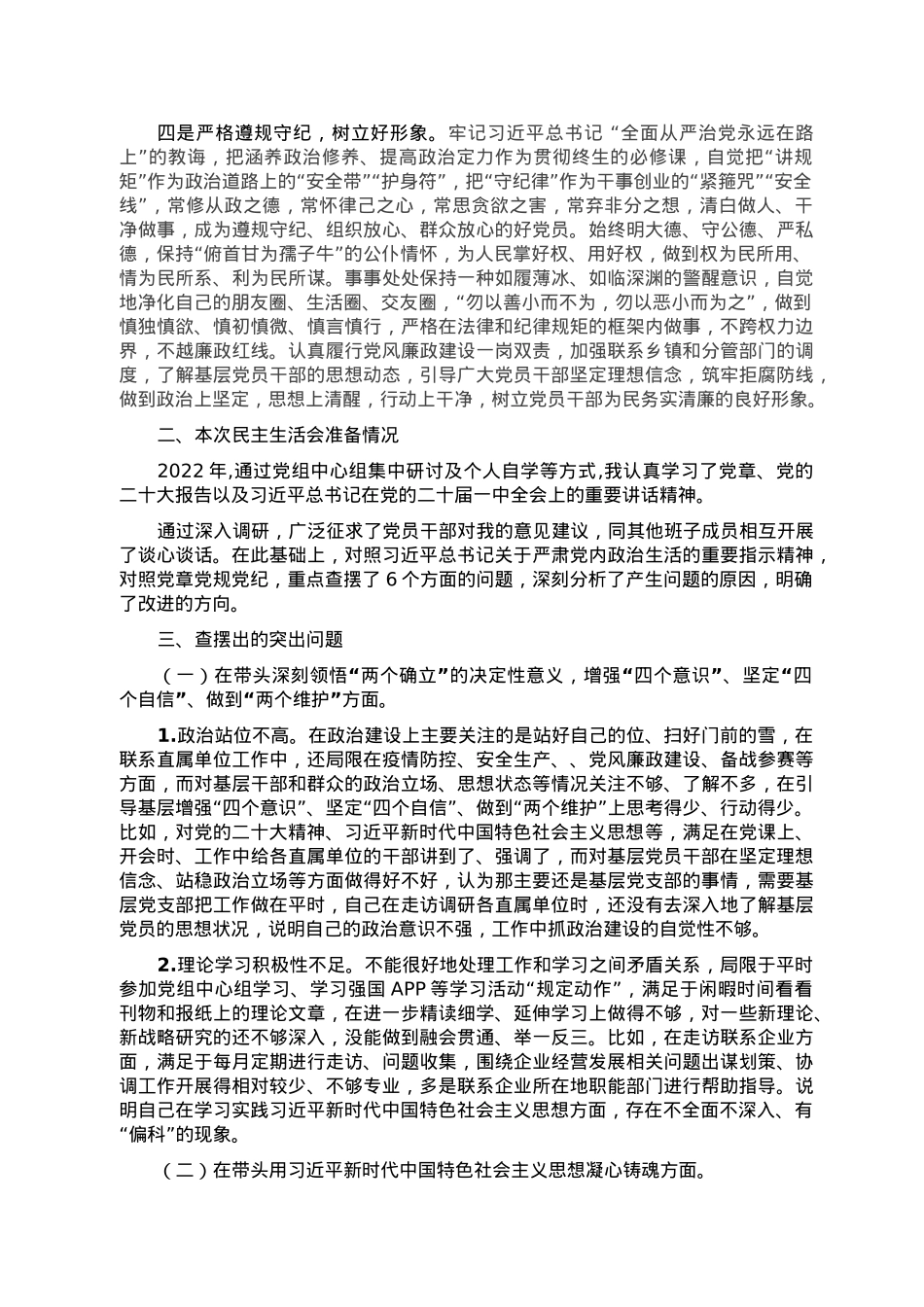 局党组书记2022年度领导班子民主生活会个人对照检查材料.doc_第2页