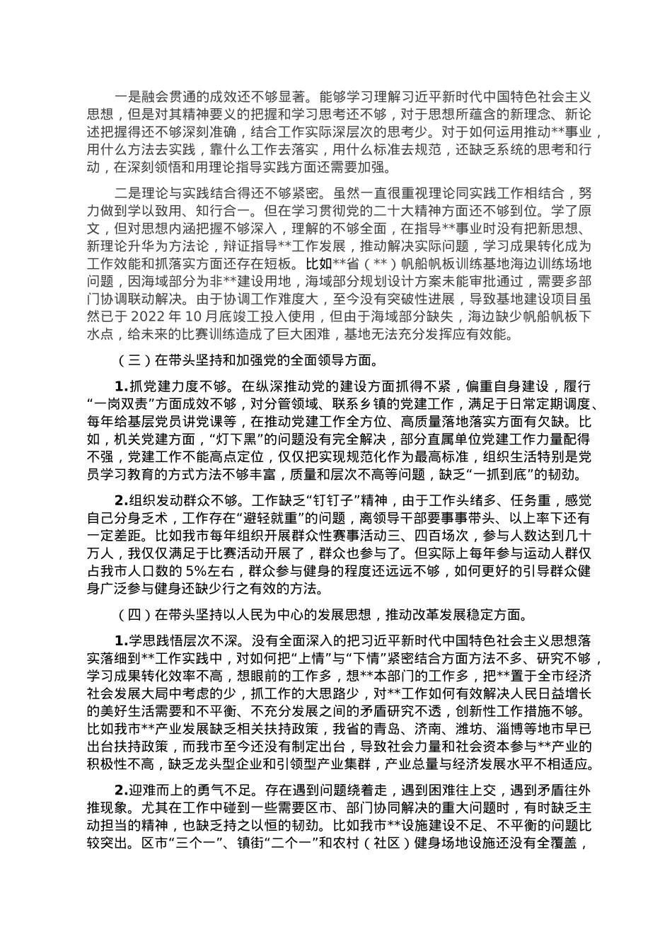 局党组书记2022年度领导班子民主生活会个人对照检查材料.doc_第3页