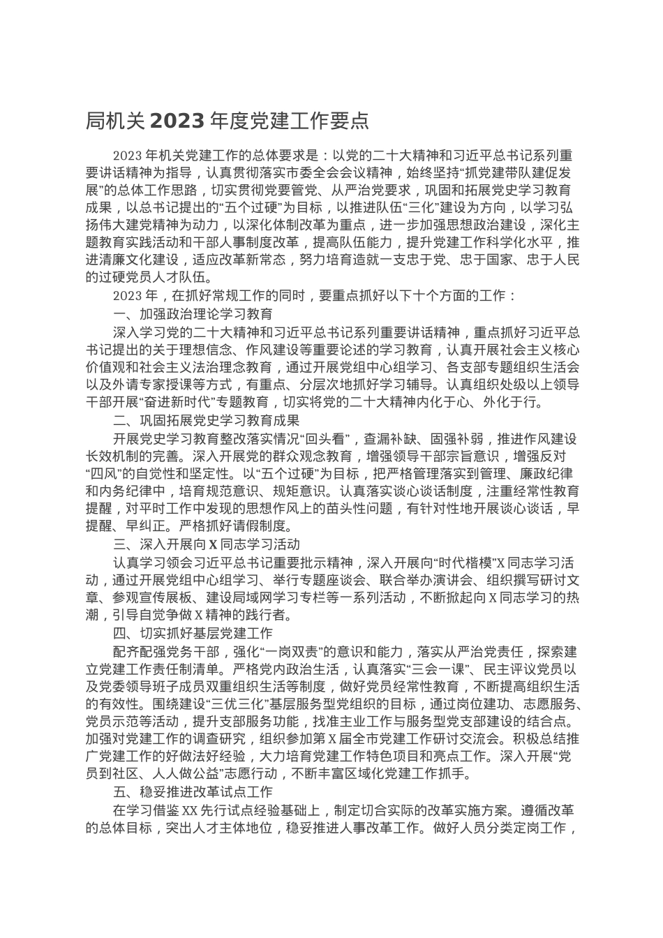 局机关2023年度党建工作要点.doc_第1页
