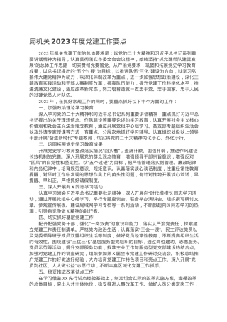 局机关2023年度党建工作要点.doc