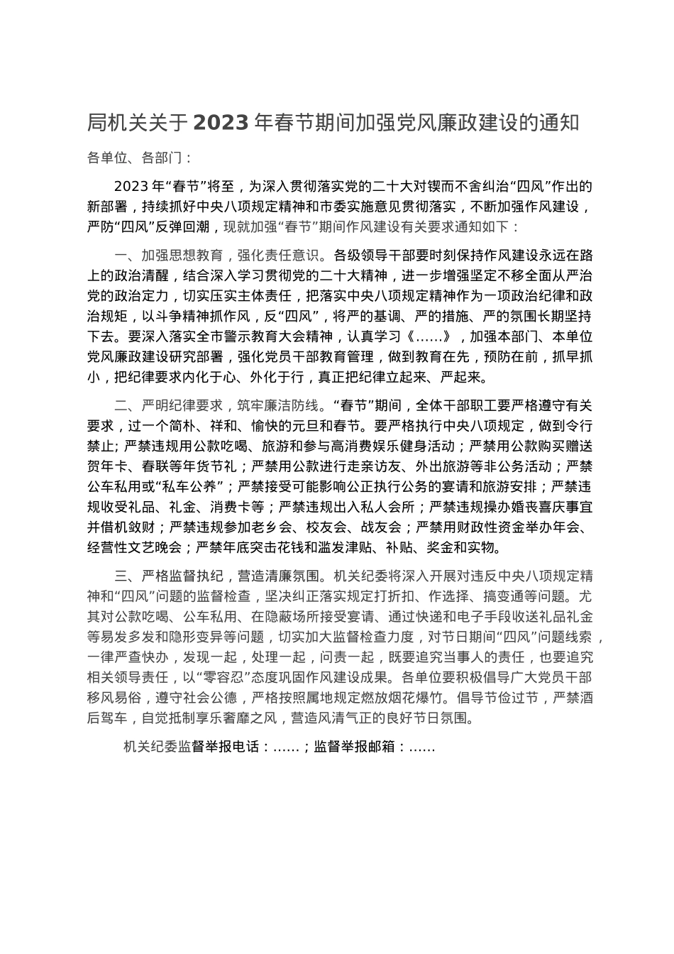 局机关关于2023年春节期间加强党风廉政建设的通知.docx_第1页