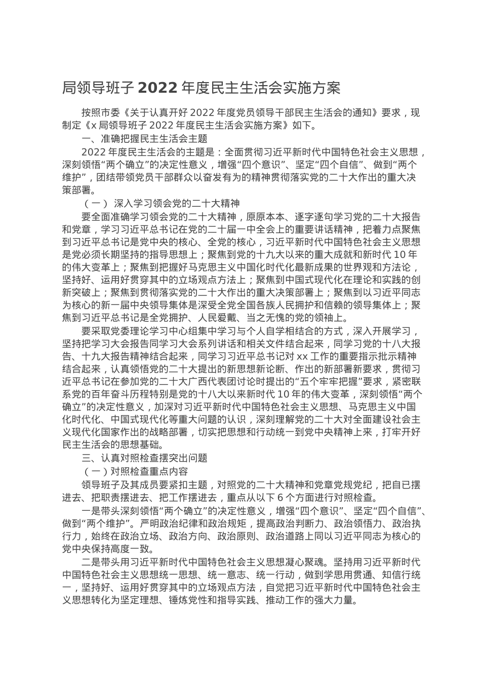局领导班子2022年度民主生活会实施方案.doc_第1页