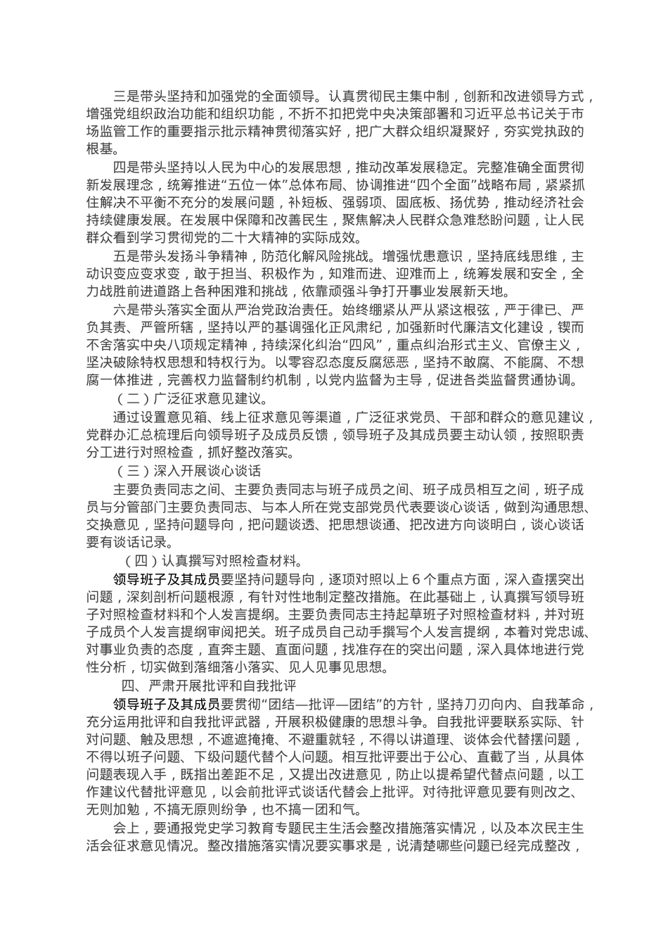 局领导班子2022年度民主生活会实施方案.doc_第2页