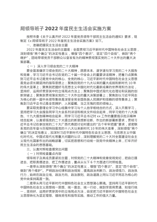 局领导班子2022年度民主生活会实施方案.doc