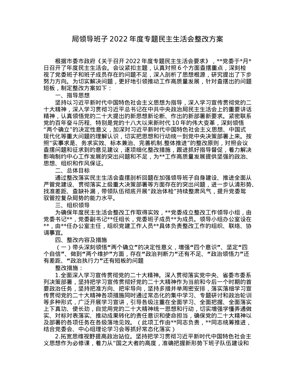 局领导班子2022年度专题民主生活会整改方案.docx_第1页