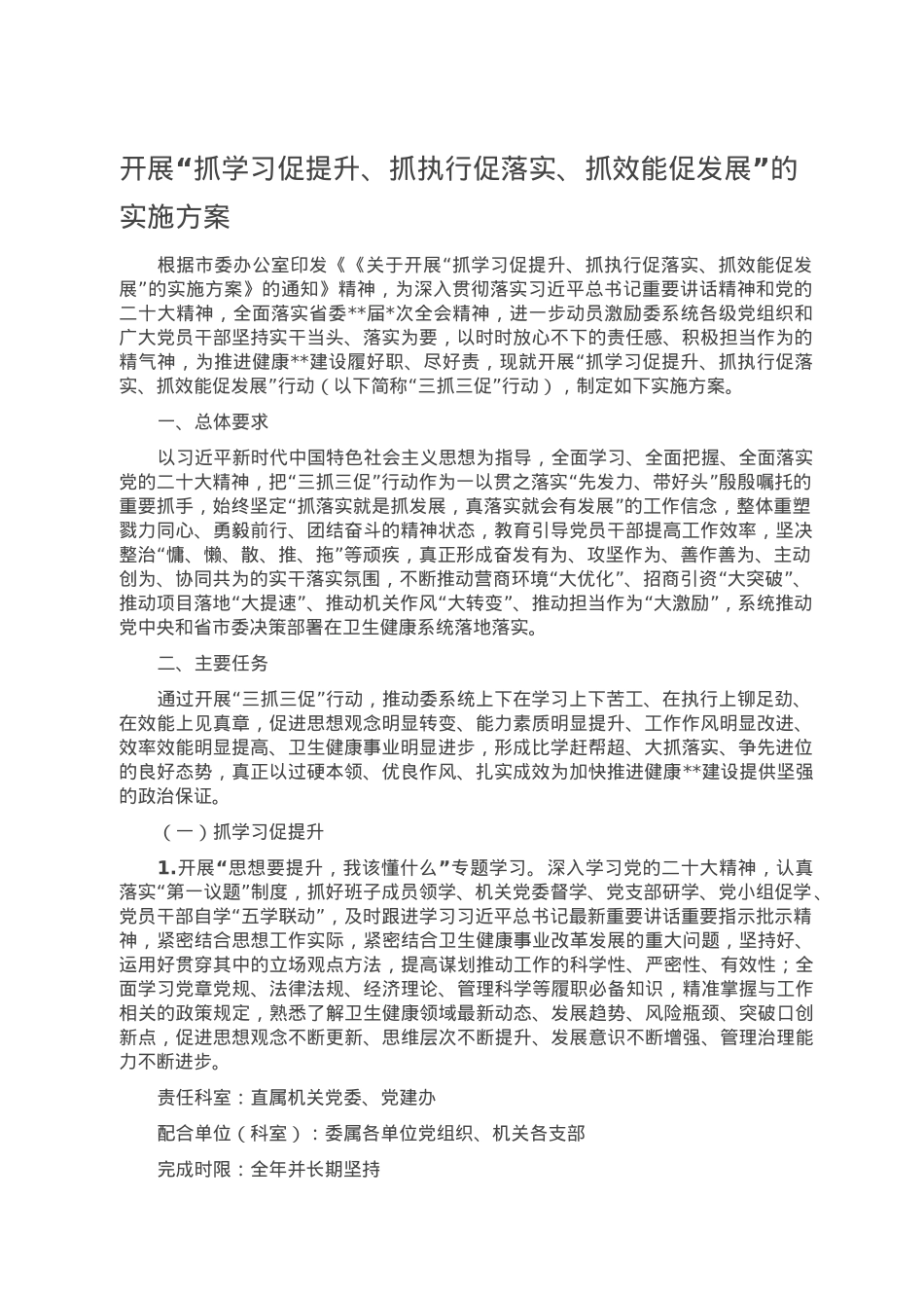 开展“抓学习促提升、抓执行促落实、抓效能促发展”的实施方案.doc_第1页
