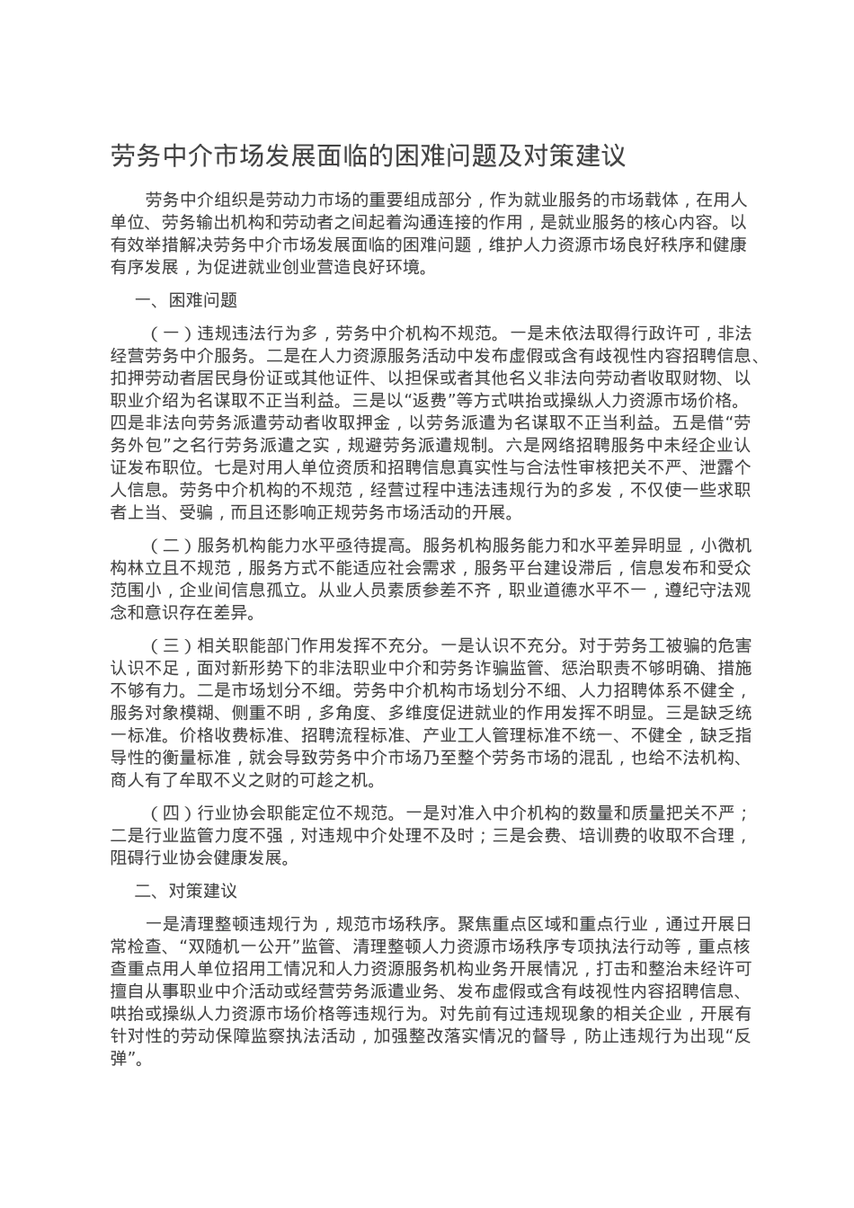 劳务中介市场发展面临的困难问题及对策建议.doc_第1页
