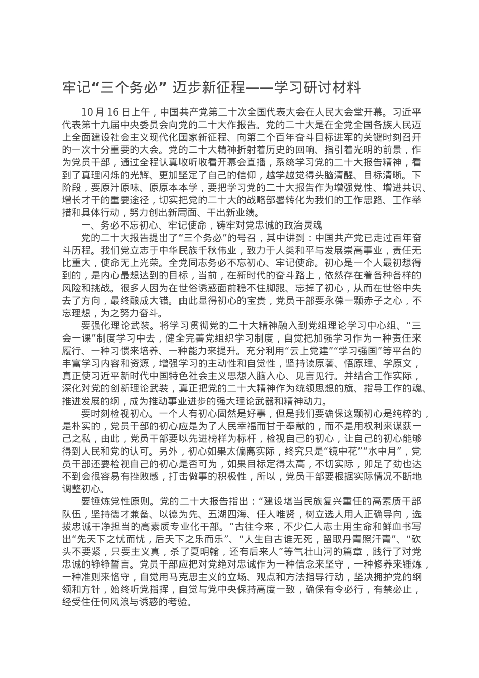 牢记“三个务必” 迈步新征程——学习研讨材料.doc_第1页