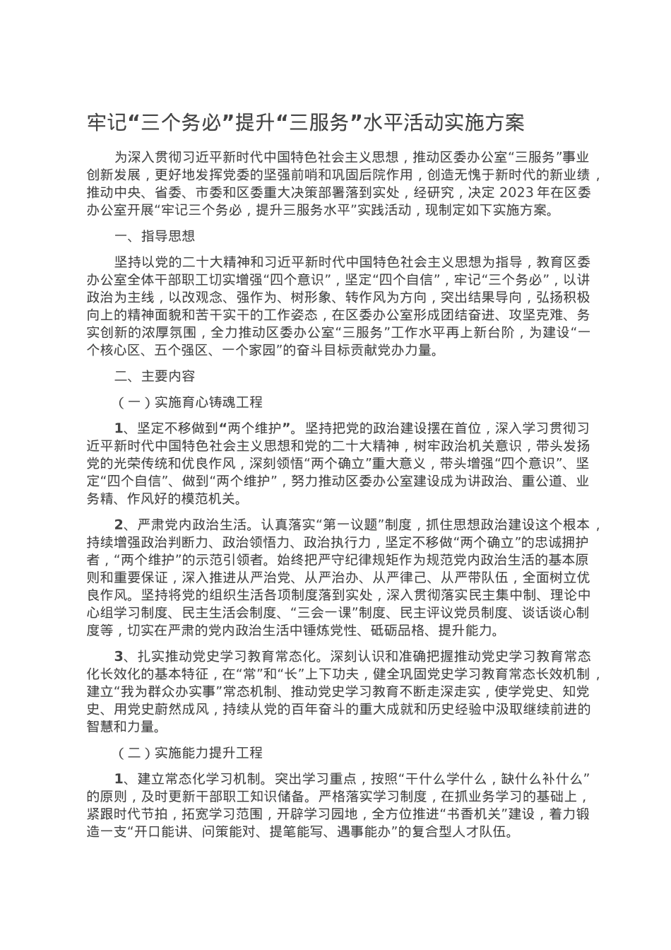 牢记“三个务必”提升“三服务”水平活动实施方案.doc_第1页