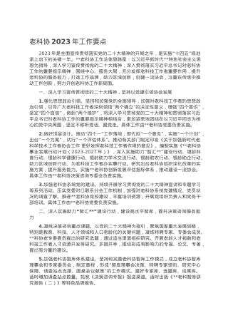 老科协2023年工作要点.doc