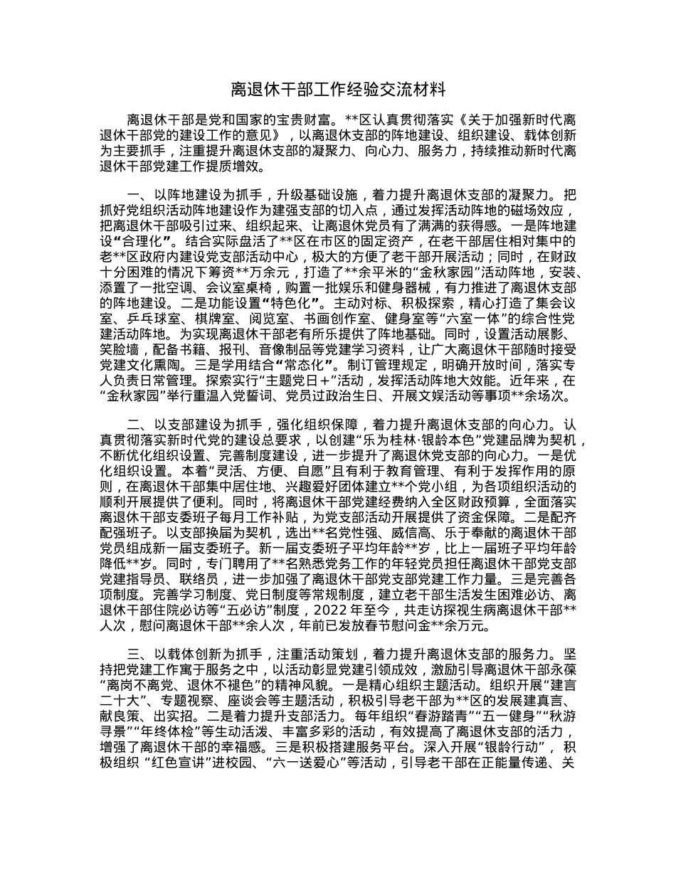 离退休干部工作经验交流材料.docx_第1页