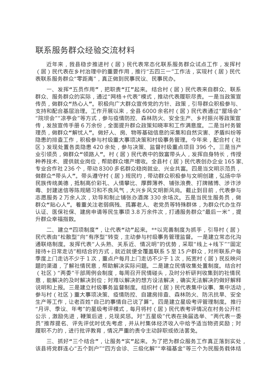 联系服务群众经验交流材料.doc_第1页