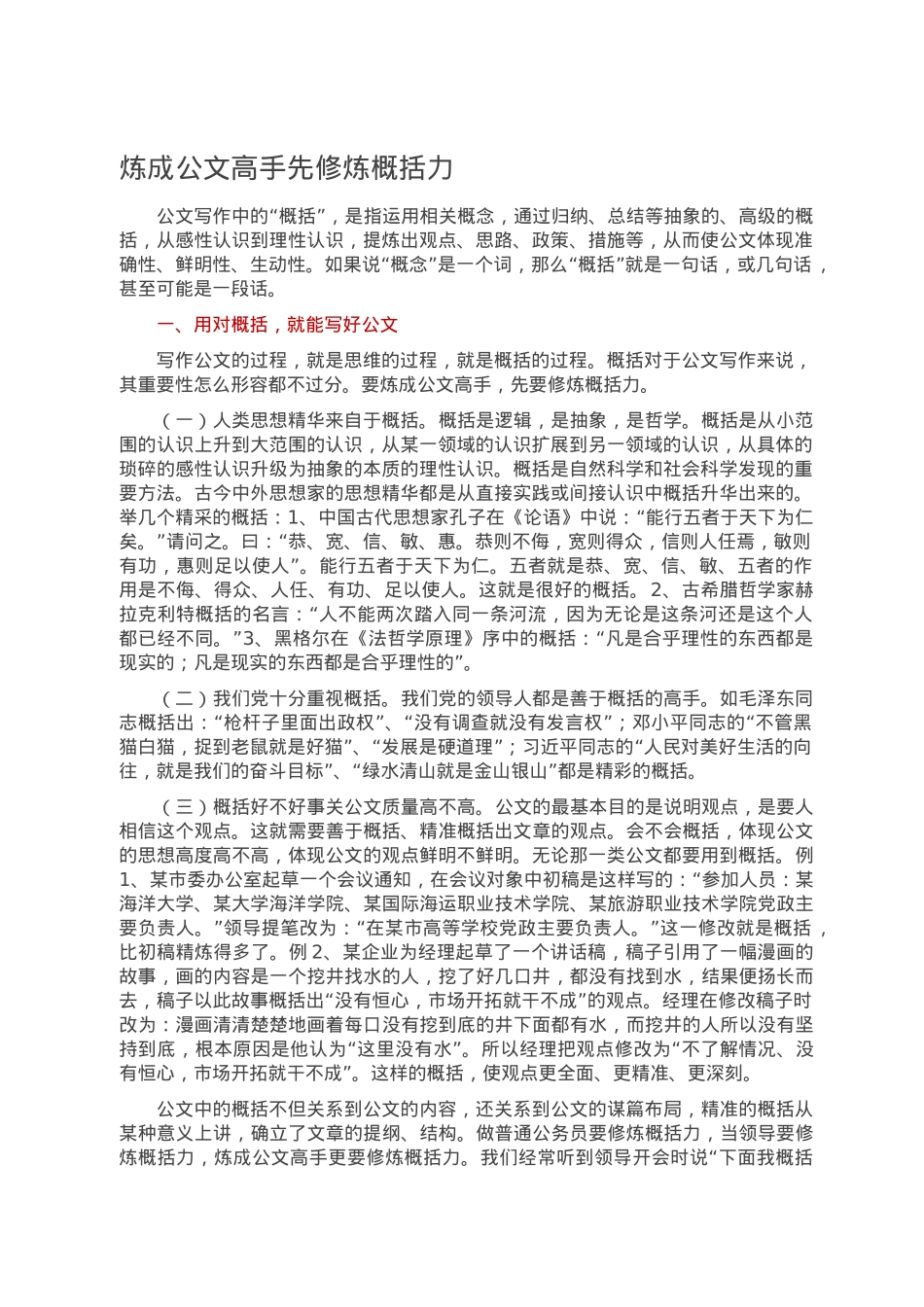 炼成公文高手先修炼概括力.docx_第1页