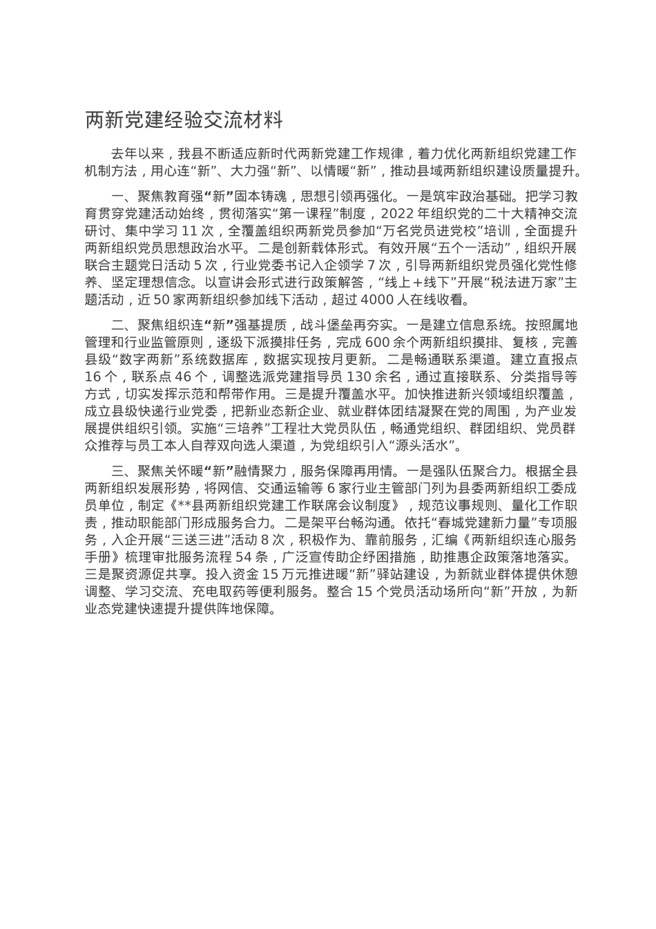 两新党建经验交流材料.doc_第1页