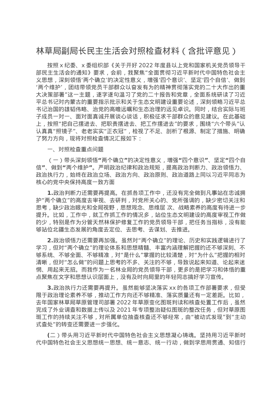 林草局副局长民主生活会对照检查材料（含批评意见）.doc_第1页
