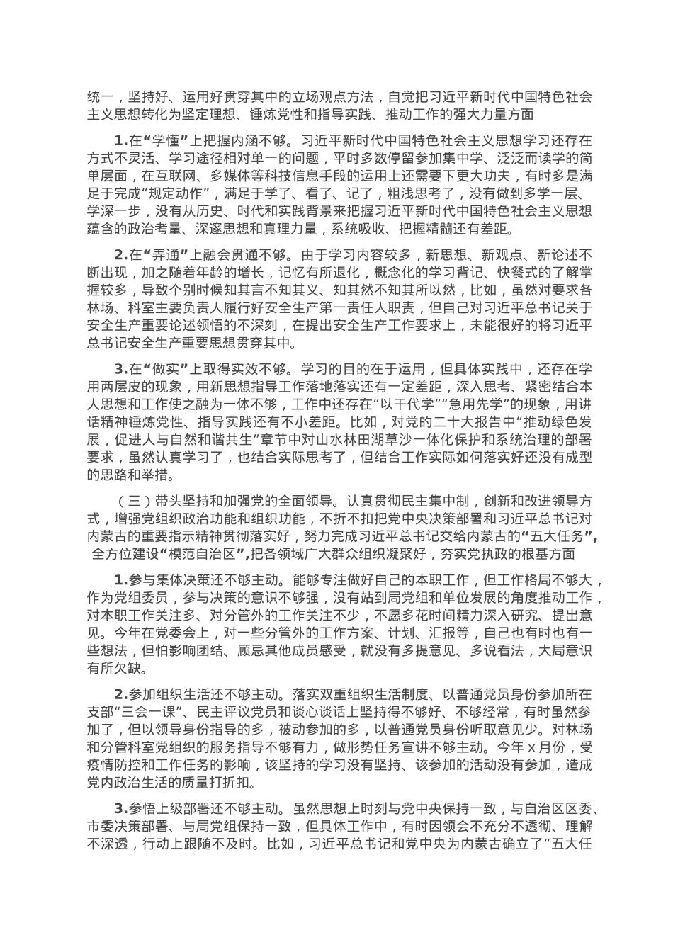 林草局副局长民主生活会对照检查材料（含批评意见）.doc_第2页