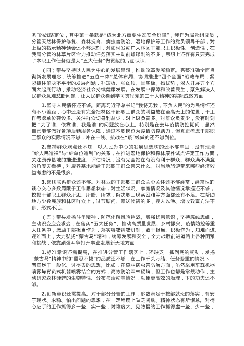 林草局副局长民主生活会对照检查材料（含批评意见）.doc_第3页