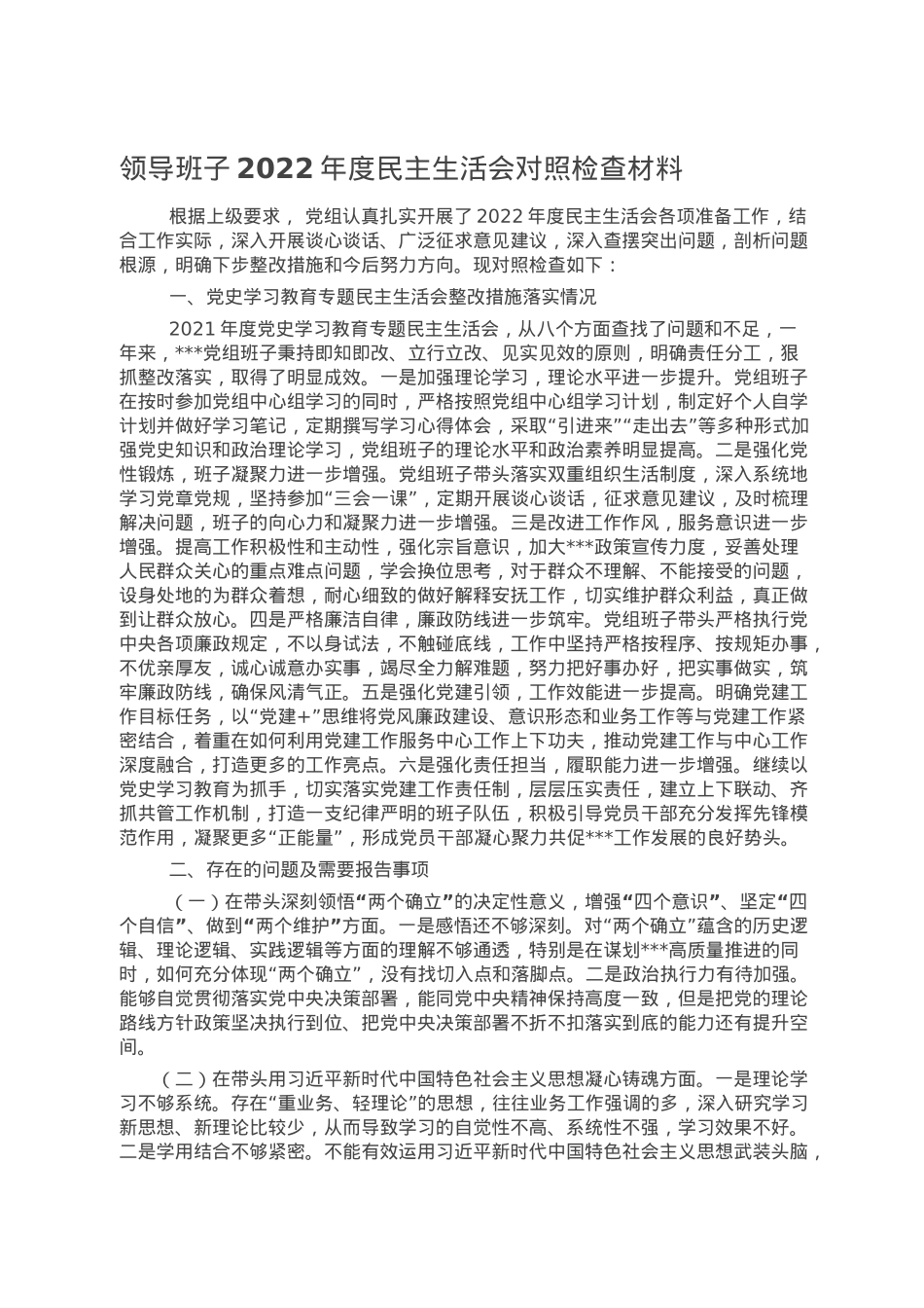 领导班子2022年度民主生活会对照检查材料.doc_第1页