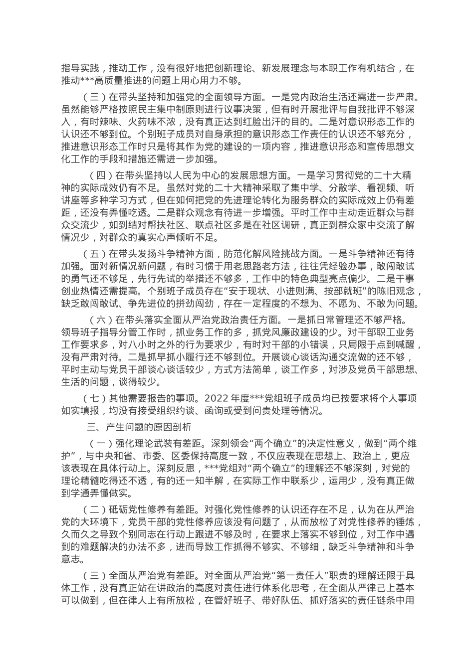 领导班子2022年度民主生活会对照检查材料.doc_第2页