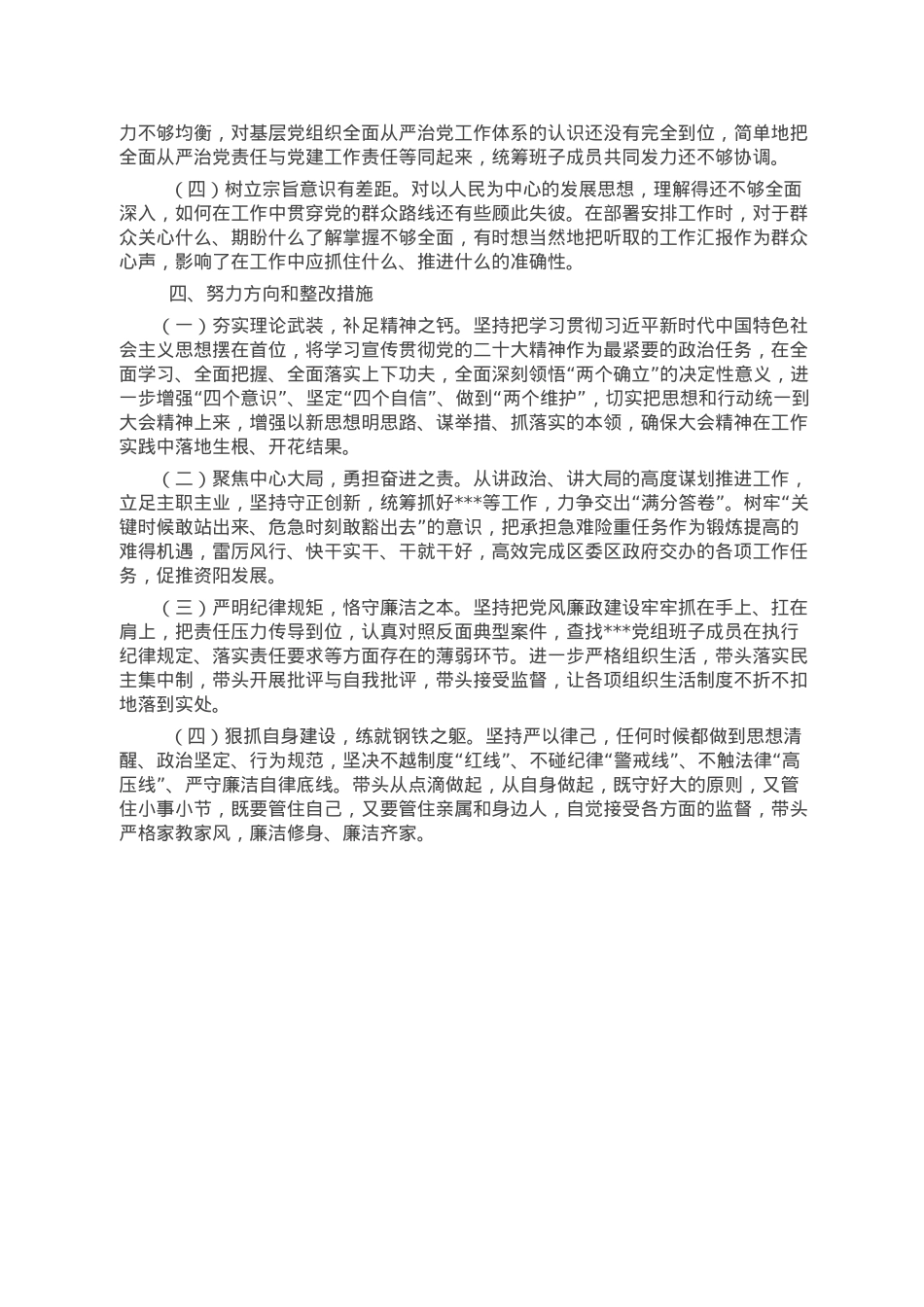 领导班子2022年度民主生活会对照检查材料.doc_第3页