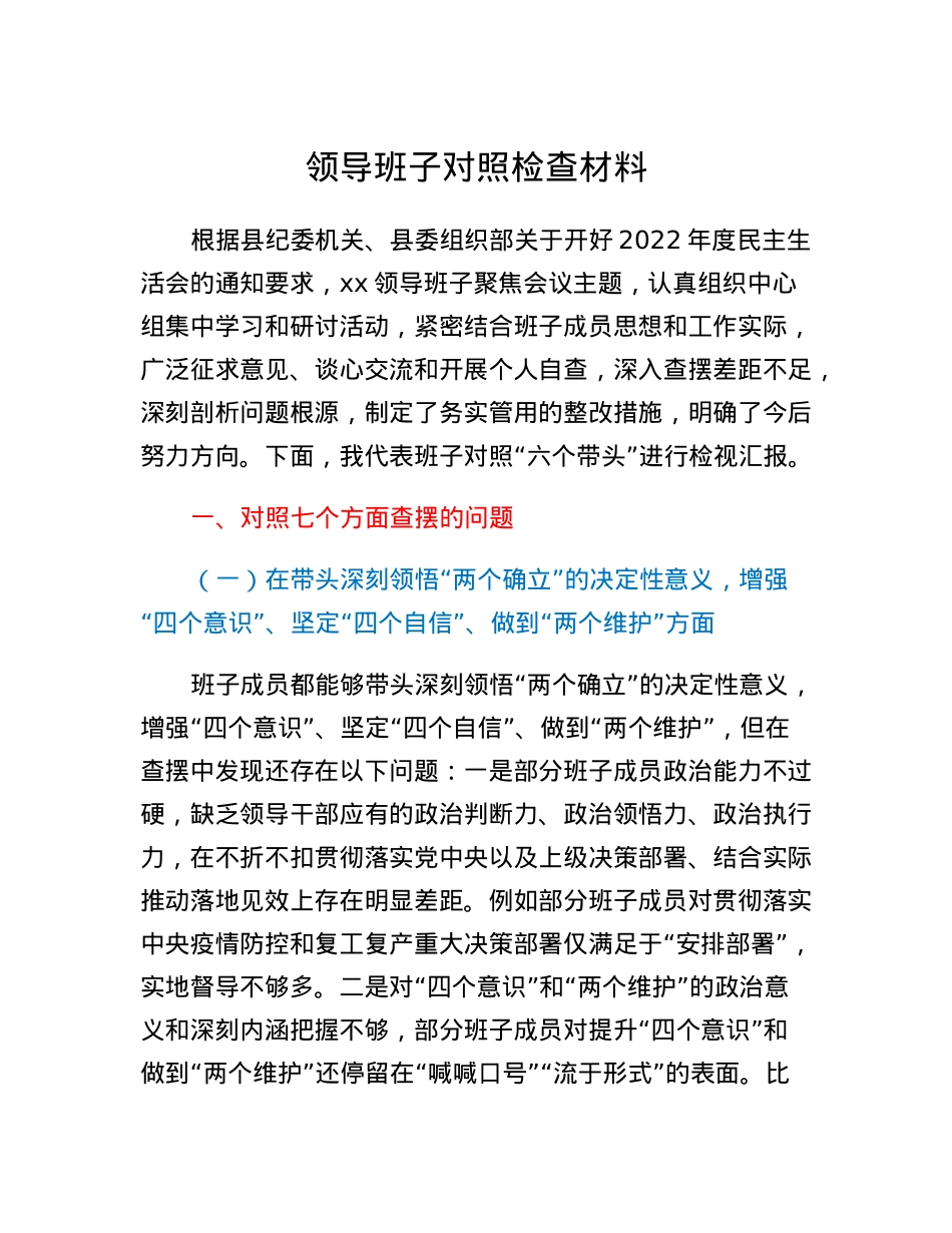 领导班子对照检查材料.docx_第1页