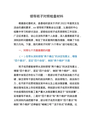 领导班子对照检查材料.docx