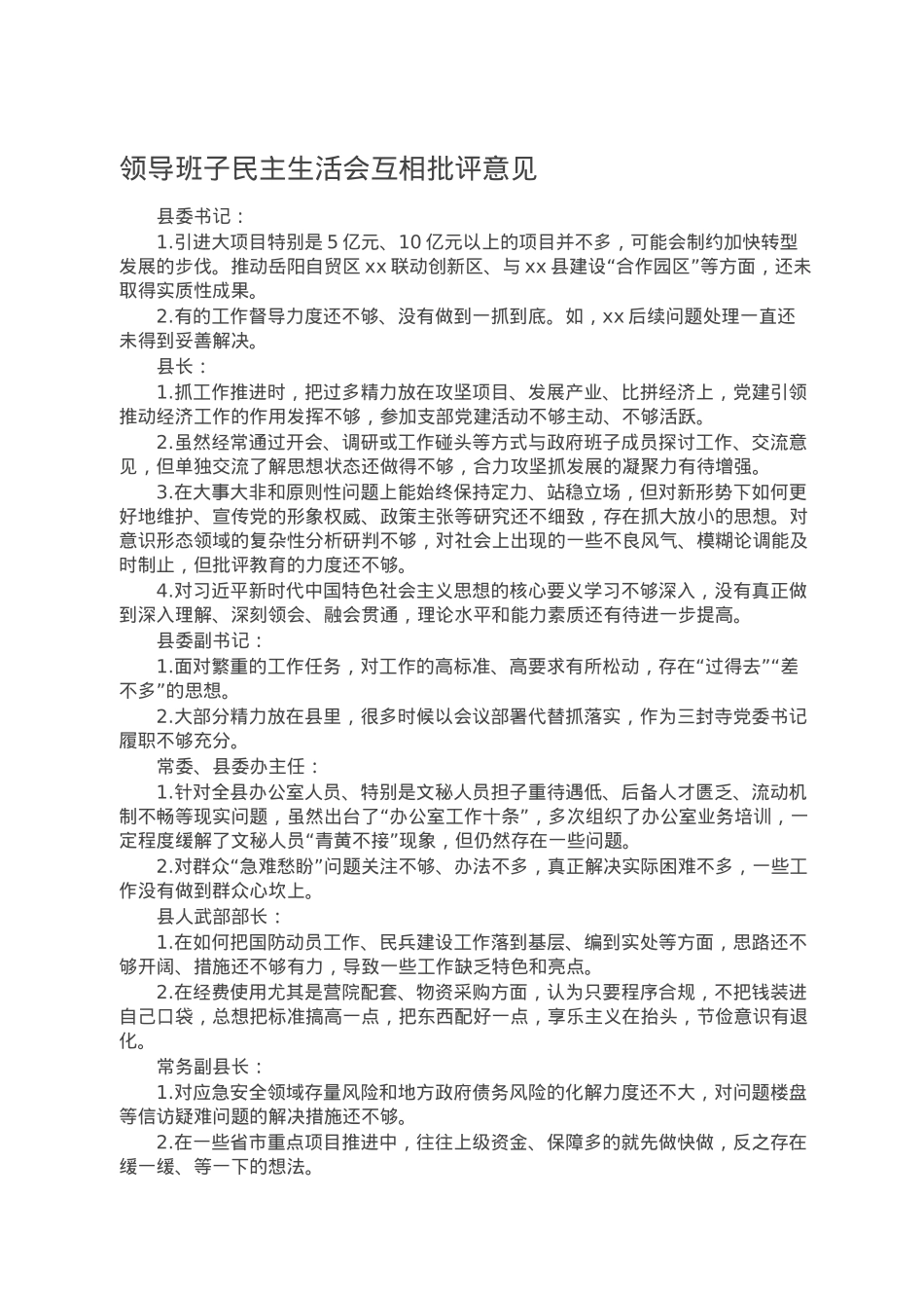 领导班子民主生活会互相批评意见.doc_第1页