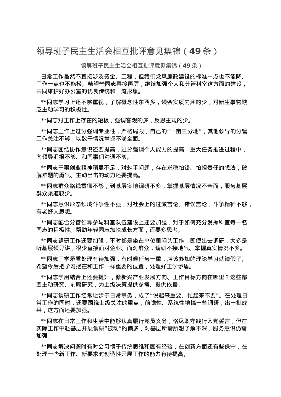领导班子民主生活会相互批评意见集锦（49条）.doc_第1页