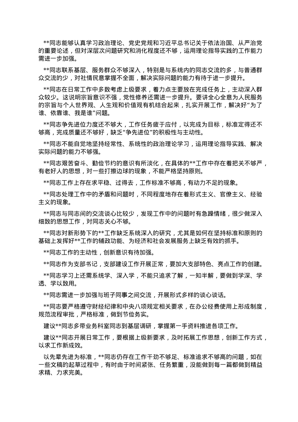 领导班子民主生活会相互批评意见集锦（49条）.doc_第2页