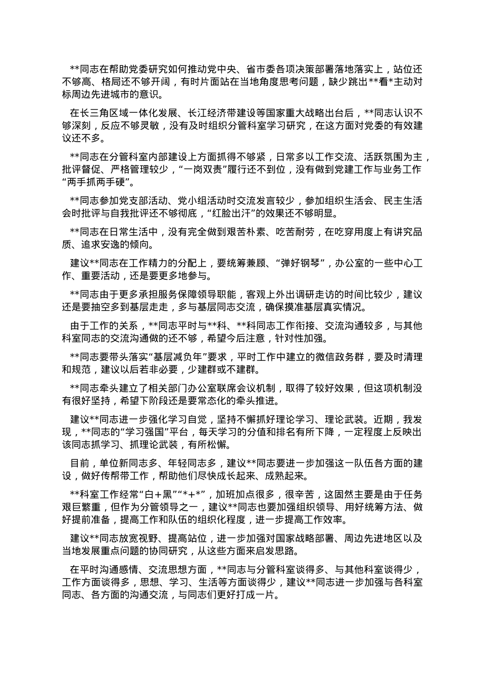 领导班子民主生活会相互批评意见集锦（49条）.doc_第3页