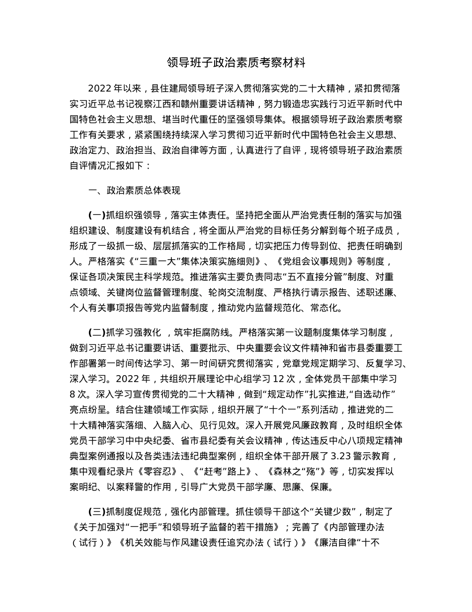 领导班子政治素质考察材料.docx_第1页