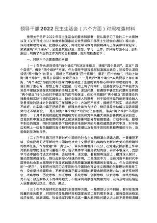 领导干部2022民主生活会（六个方面）对照检查材料.doc
