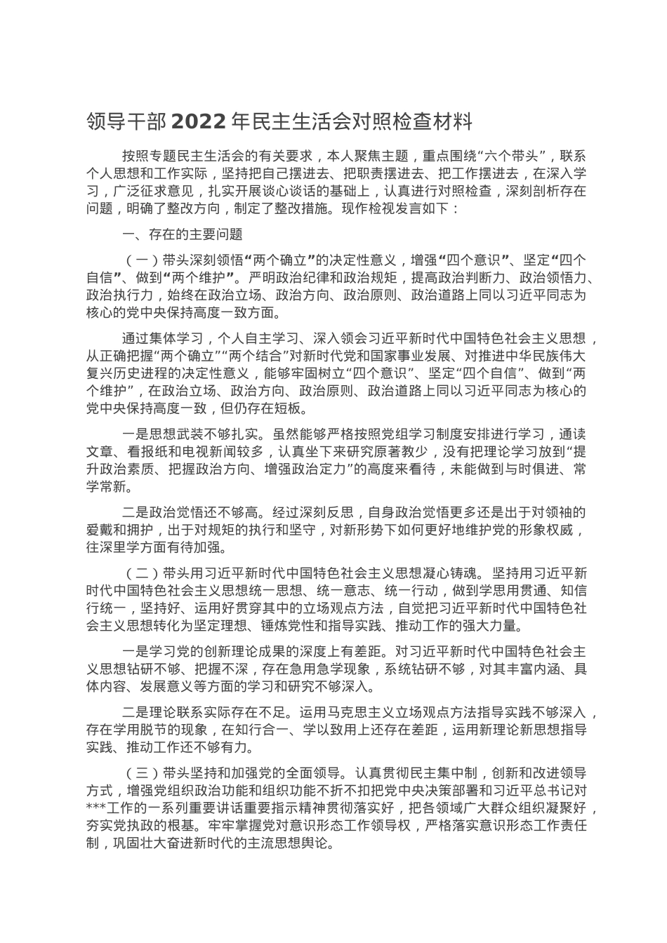 领导干部2022年民主生活会对照检查材料.doc_第1页