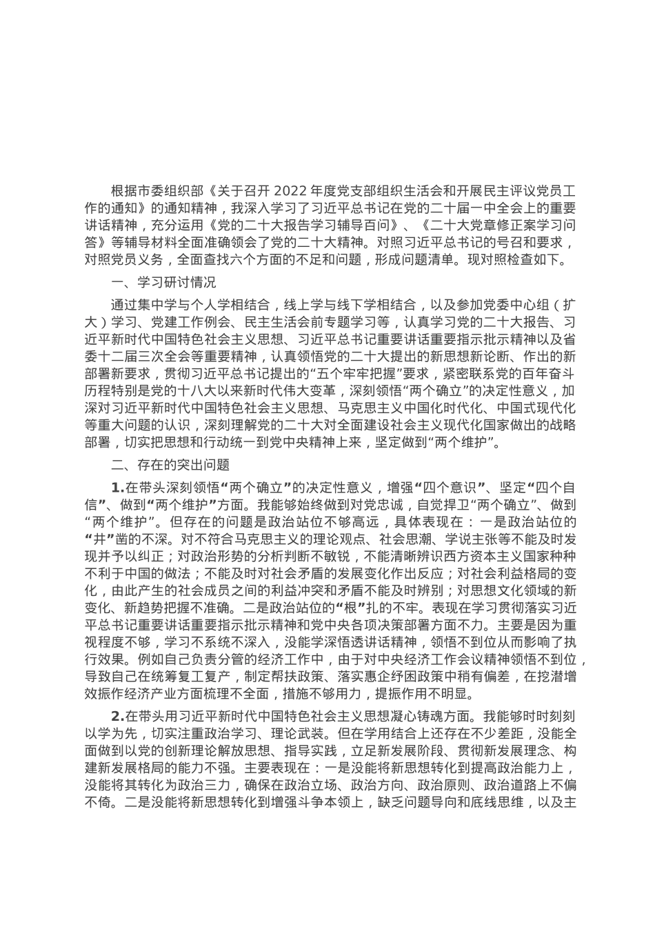领导干部2022年民主生活会个人对照检查材料.docx_第1页