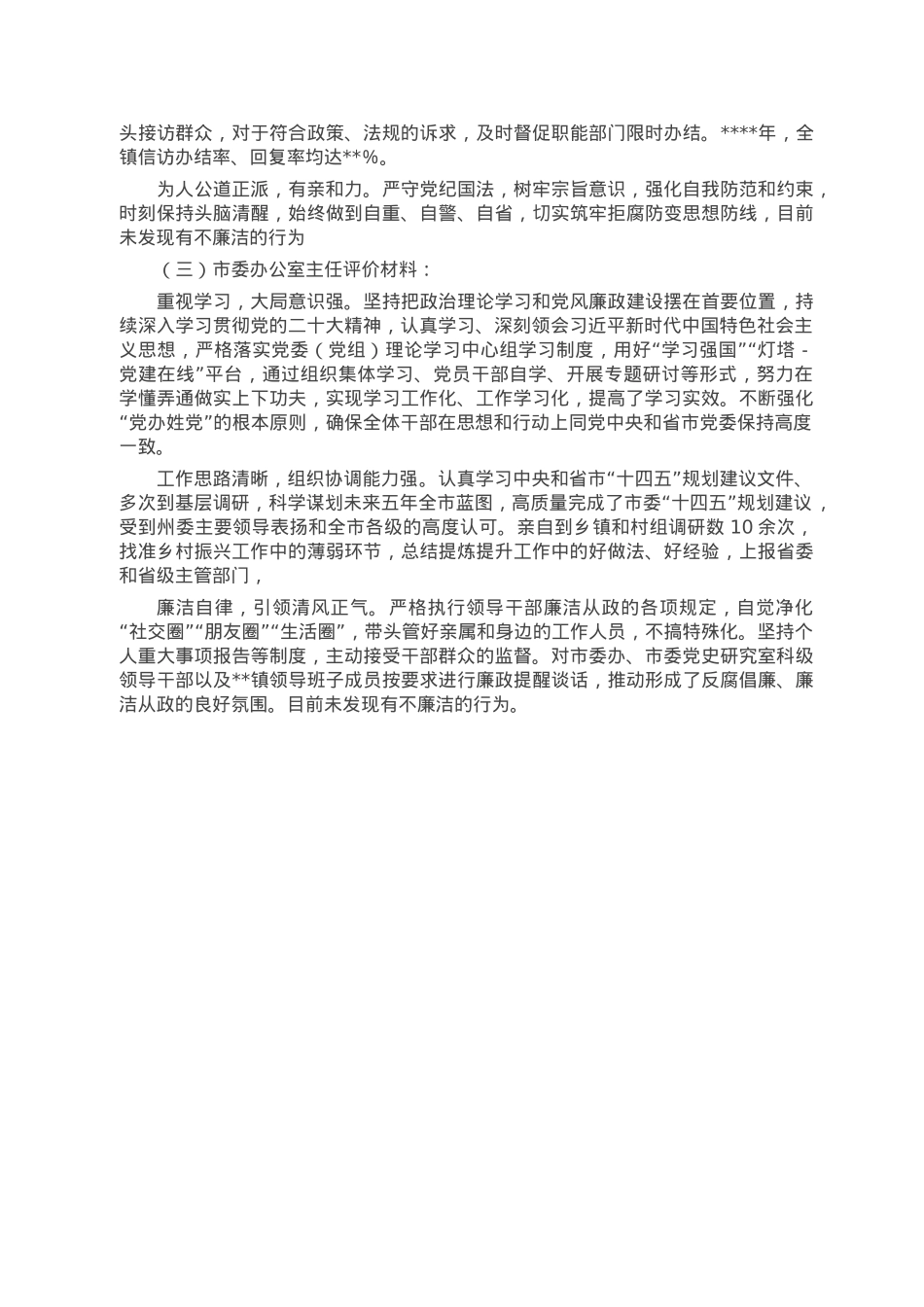 领导干部个人评价材料.doc_第2页
